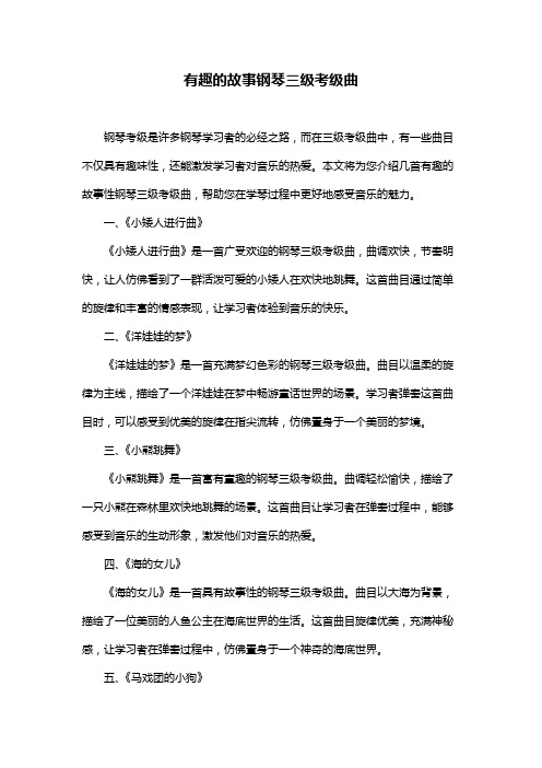 有趣的故事钢琴三级考级曲