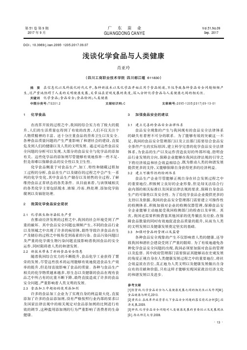 浅谈化学食品与人类健康