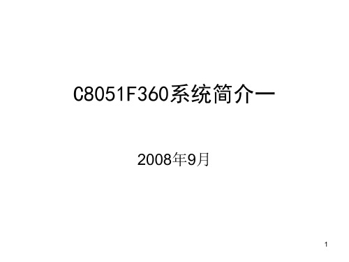 C8051F360单片机介绍ppt资料