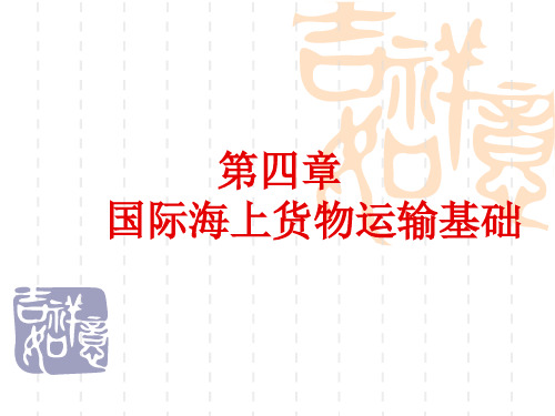 国际海上货物运输基础
