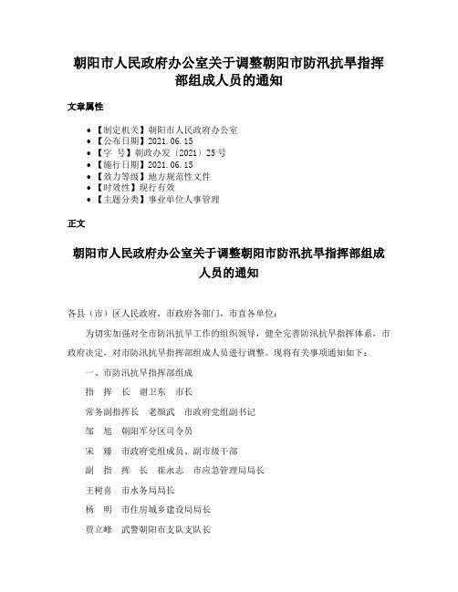 朝阳市人民政府办公室关于调整朝阳市防汛抗旱指挥部组成人员的通知