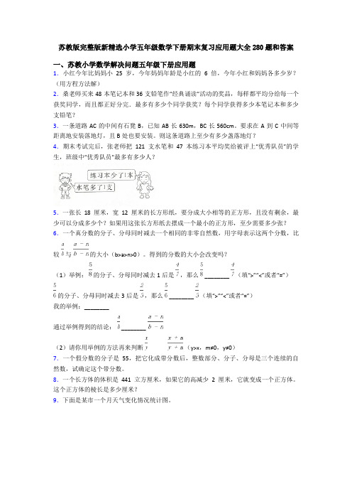 苏教版完整版新精选小学五年级数学下册期末复习应用题大全280题和答案