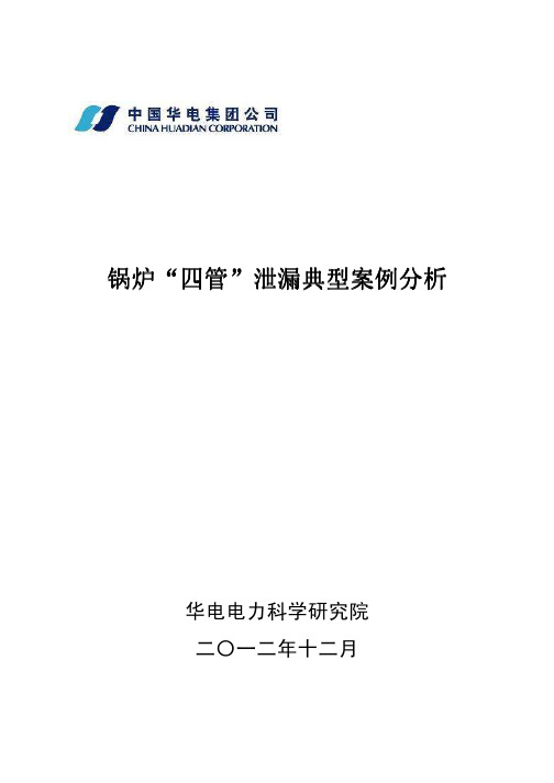 锅炉四管泄漏典型案例分析