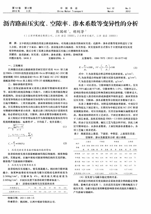沥青路面压实度、空隙率、渗水系数等变异性的分析