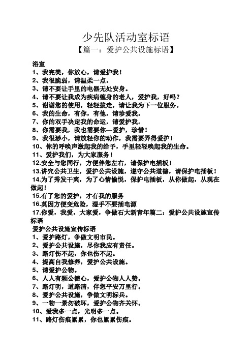 口号标语之少先队活动室标语