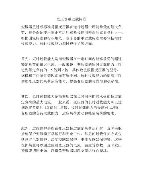 变压器重过载标准
