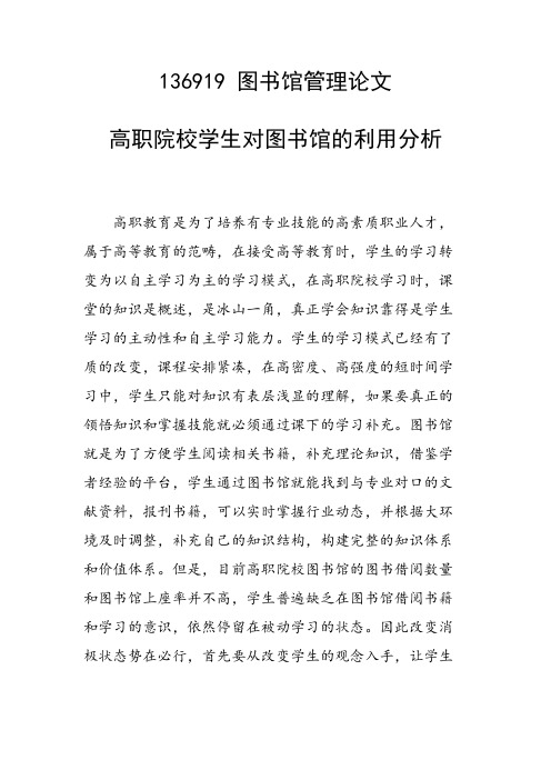 科研课题论文：高职院校学生对图书馆的利用分析