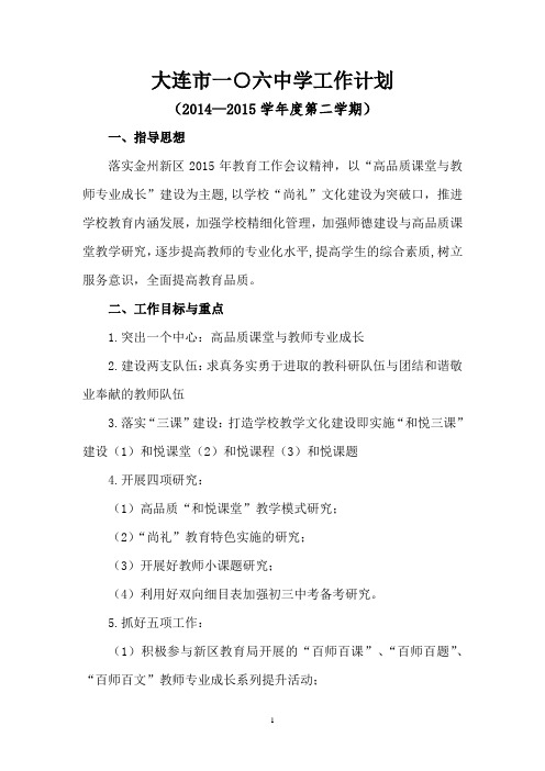 学校工作计划2014—2015第二学期--大连市106中学