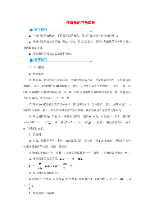 2020版高考数学一轮总复习  第四单元三角函数与解三角形  教案全集  含解析