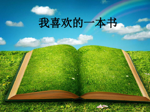 一年级的小豌豆——我喜欢的一本书 ppt课件