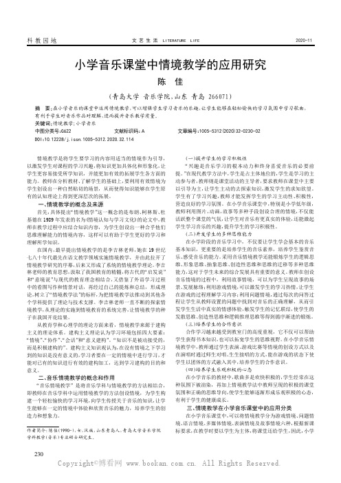 小学音乐课堂中情境教学的应用研究