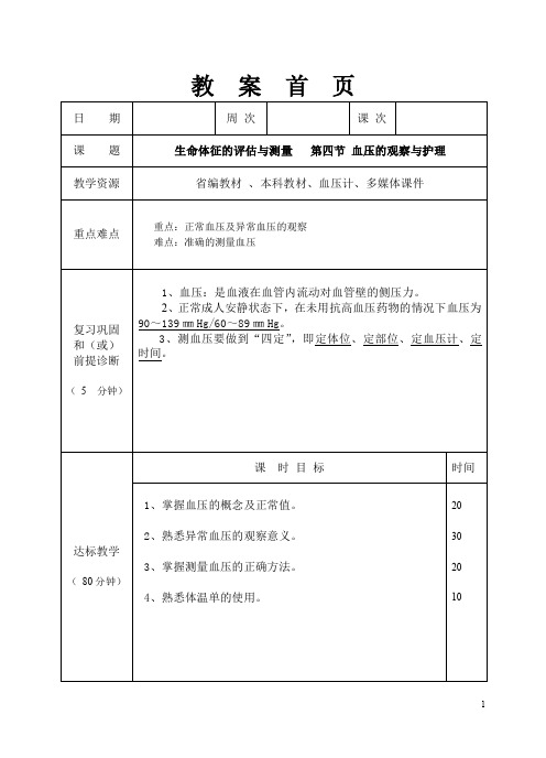 血压的观察与护理教案