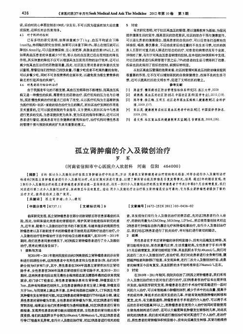 孤立肾肿瘤的介入及微创治疗