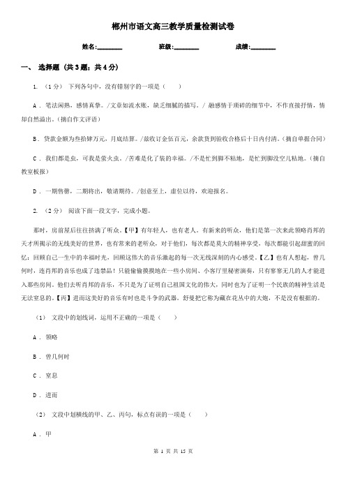 郴州市语文高三教学质量检测试卷