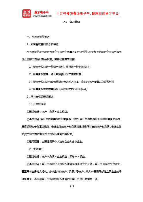 葛家澍《会计学》(财务会计分册)(所有者权益  复习笔记)
