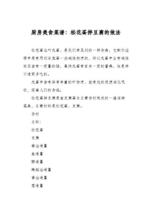 厨房美食菜谱：松花蛋拌豆腐的做法