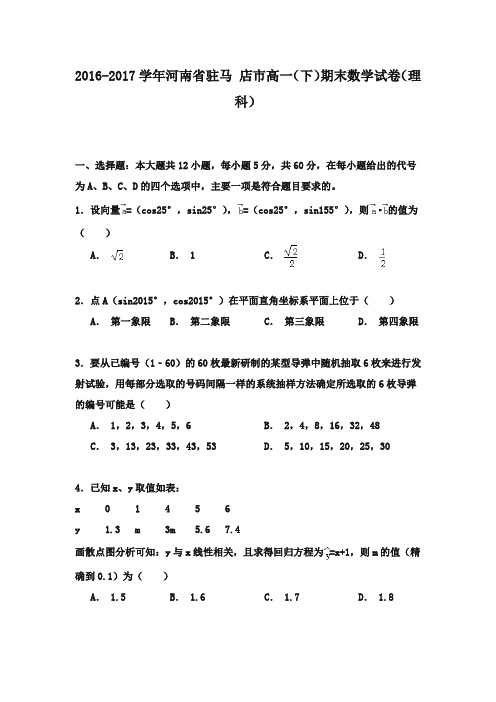 2016-2017高一下学期期末测试理科
