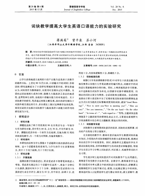 词块教学提高大学生英语口语能力的实验研究