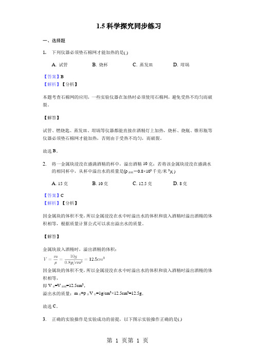 浙教版科学七年级上册 1.5科学探究 同步练习-word