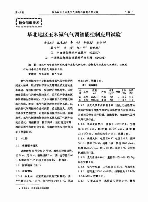 华北地区玉米氮气气调智能控制应用试验