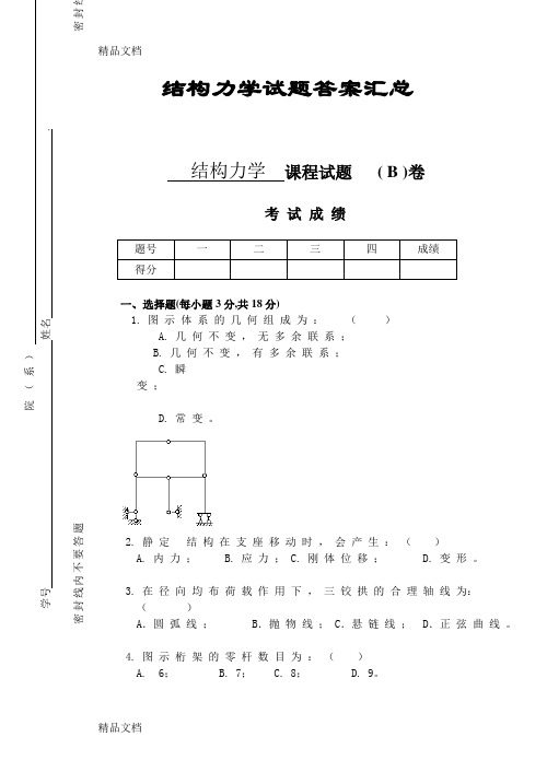 最新结构力学试题与答案汇总(完整版)