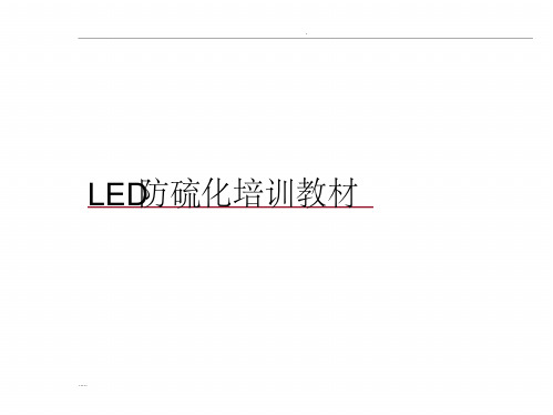 硫化_LED防硫化培训教材