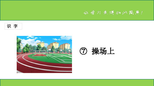 部编语文一年级下册识字 第7课《操场上》课件、银河洞探险.pptx