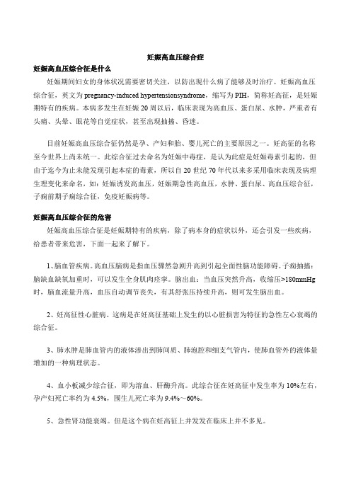妊娠高血压综合症