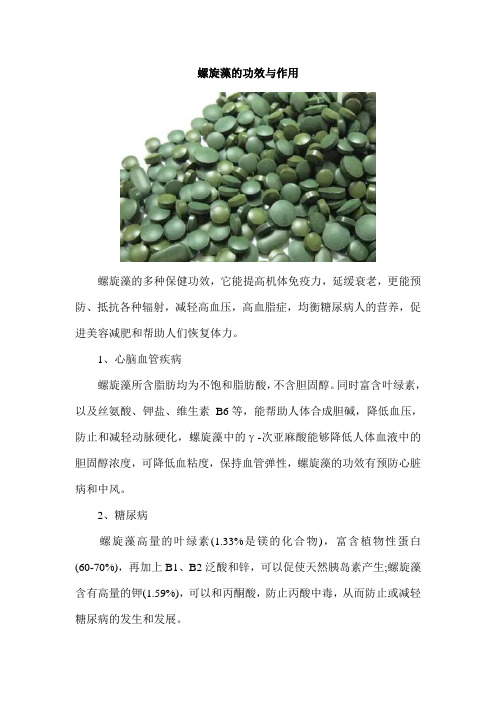 螺旋藻的功效与作用