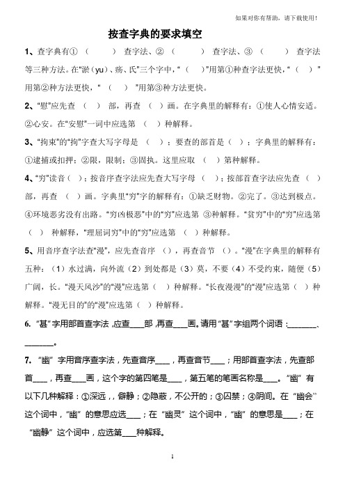 按查字典的要求填空