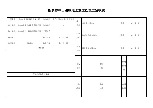新余市中山路绿化景观工程竣工验收表