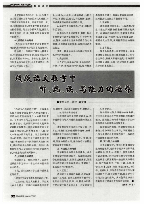 浅谈语文教学中听、说、读、写能力的培养