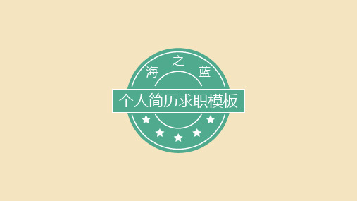 海之蓝个人简历
