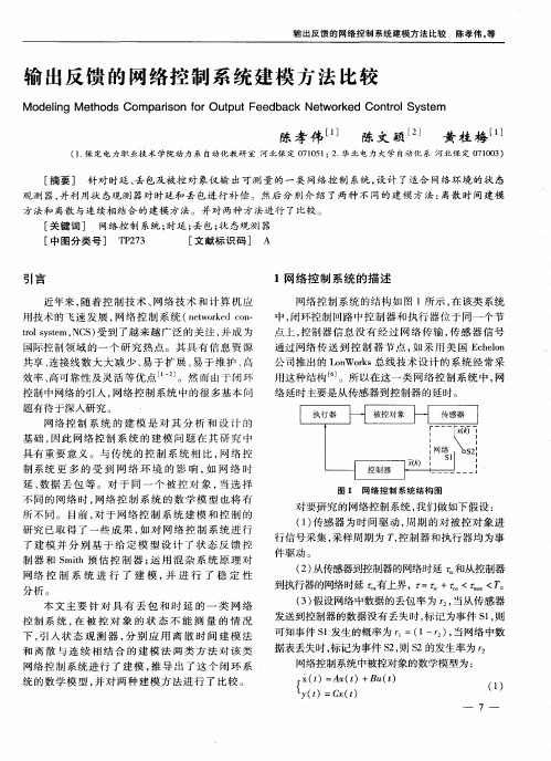 输出反馈的网络控制系统建模方法比较