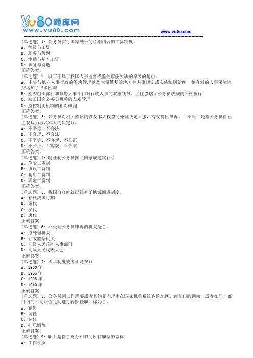 南开18秋学期(1703)《国家公务员制度专题》在线作业(第二版)