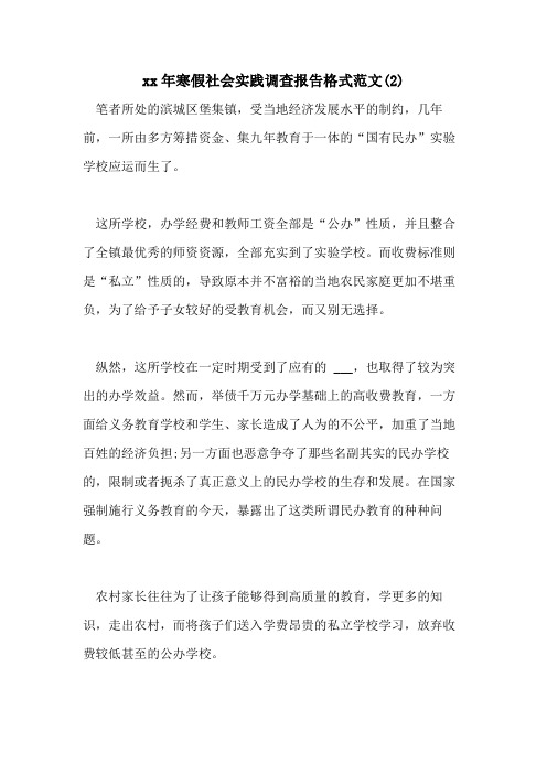 2021年寒假社会实践调查报告格式范文(2)