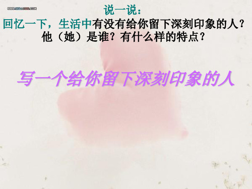 公开课印象深刻一个人