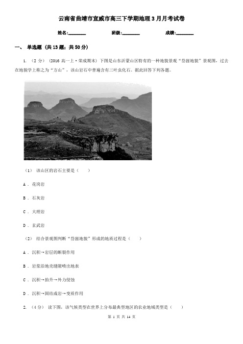 云南省曲靖市宣威市高三下学期地理3月月考试卷