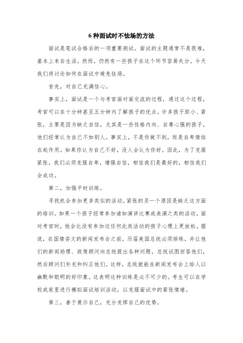 6种面试时不怯场的方法.doc