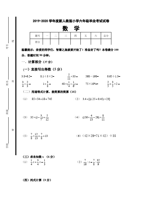 2019-2020年新人教版小学六年级数学毕业考试模拟试卷