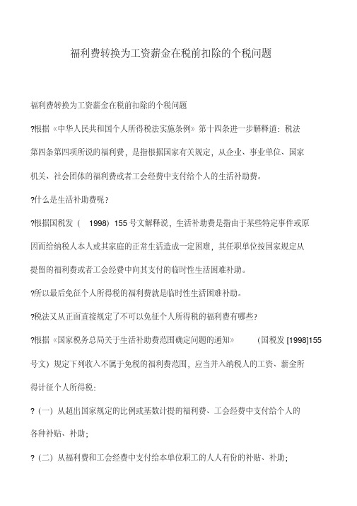 会计经验：福利费转换为工资薪金在税前扣除的个税问题