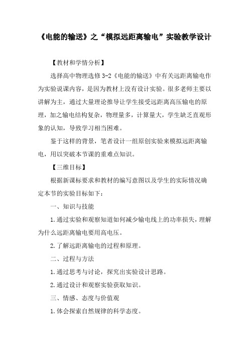 《电能的输送》之“模拟远距离输电”实验教学设计-最新资料