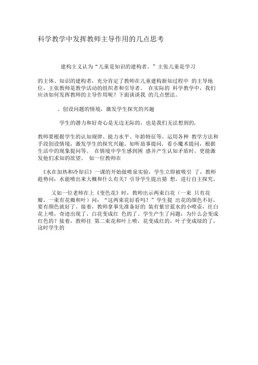 科学教学中发挥教师主导作用的几点思考-最新教育资料
