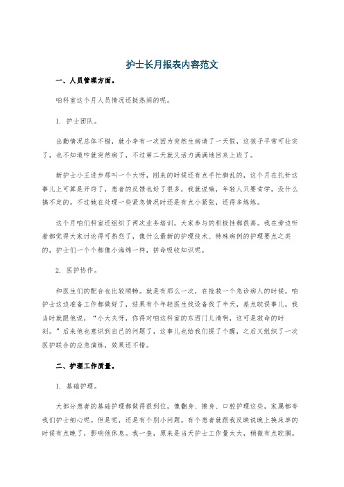 护士长月报表内容范文