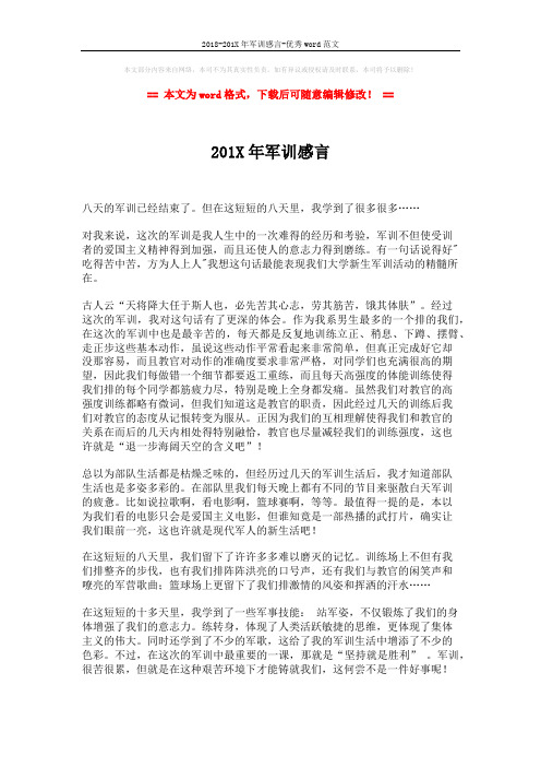 2018-201X年军训感言-优秀word范文 (2页)