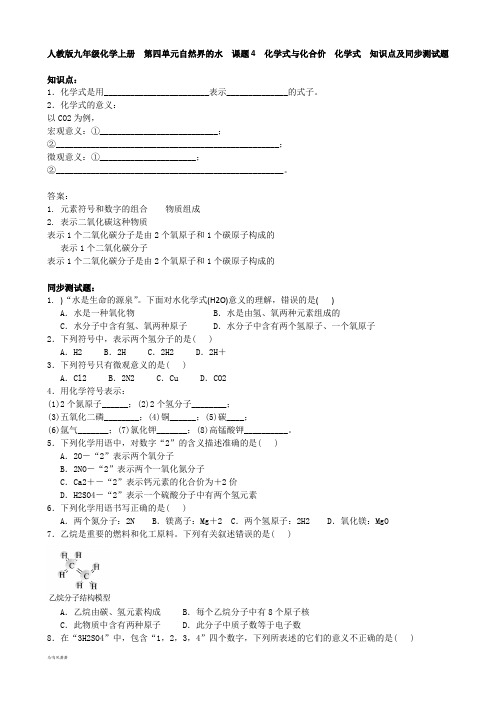 人教版九年级化学上册  第四单元自然界的水  课题4 式与化合价  化学式  知识点及同步测试题.docx