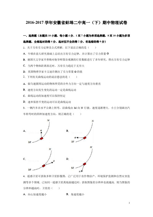 物理---安徽省蚌埠二中2016-2017学年高一下学期期中试卷(解析版)