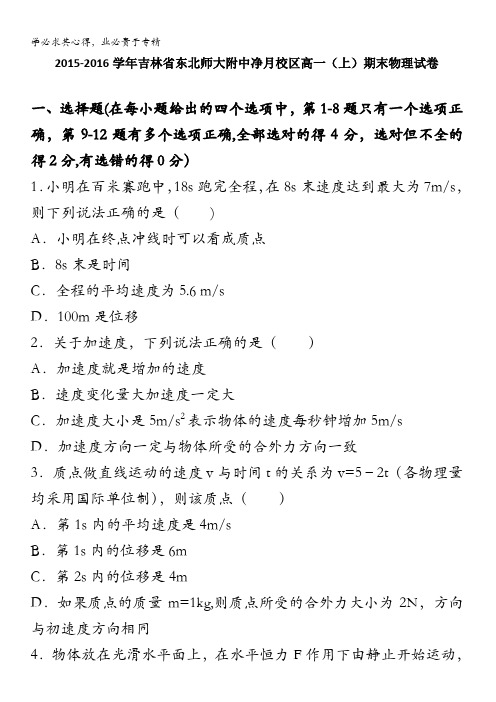 吉林东北师大附中净月校区2015-2016学年高一上学期期末物理试卷 含解析
