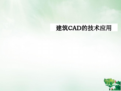 建筑CAD的技术应用培训课件(PPT31页)