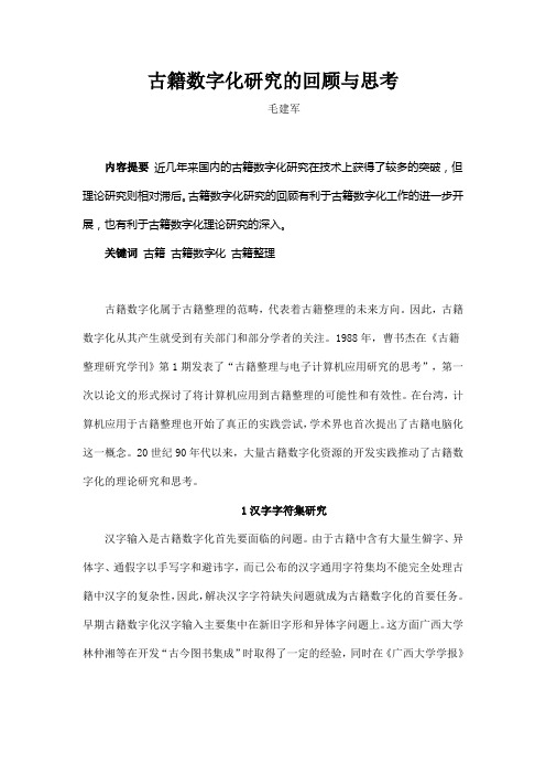 古籍数字化研究的回顾与思考